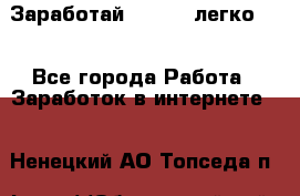 Заработай Bitcoin легко!!! - Все города Работа » Заработок в интернете   . Ненецкий АО,Топседа п.